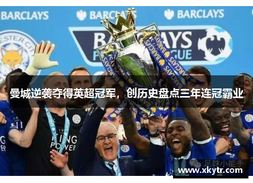 曼城逆袭夺得英超冠军，创历史盘点三年连冠霸业