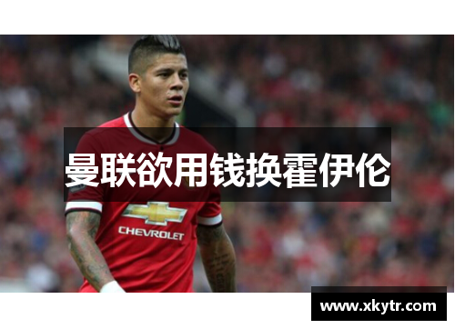 曼联欲用钱换霍伊伦