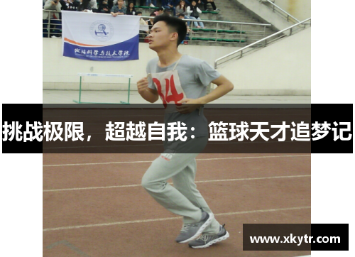 挑战极限，超越自我：篮球天才追梦记