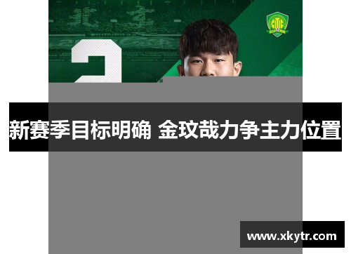 新赛季目标明确 金玟哉力争主力位置