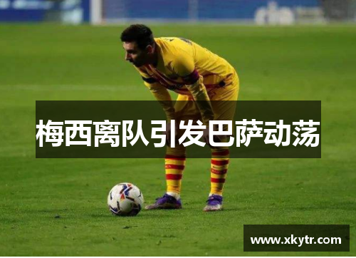 梅西离队引发巴萨动荡