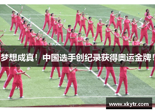 梦想成真！中国选手创纪录获得奥运金牌！