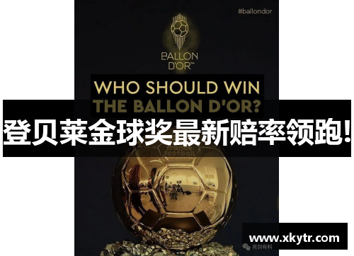 登贝莱金球奖最新赔率领跑!