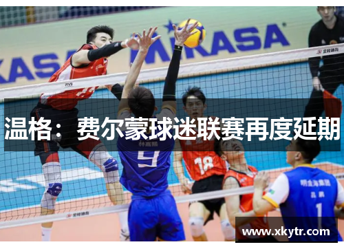 温格：费尔蒙球迷联赛再度延期