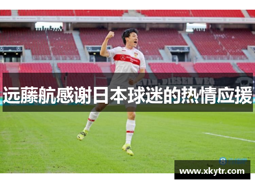远藤航感谢日本球迷的热情应援