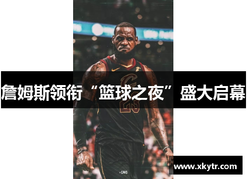 詹姆斯领衔“篮球之夜”盛大启幕