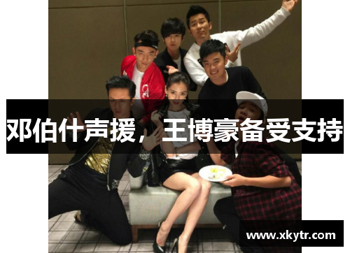 邓伯什声援，王博豪备受支持