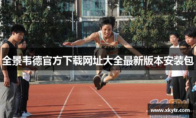 全景韦德官方下载网址大全最新版本安装包