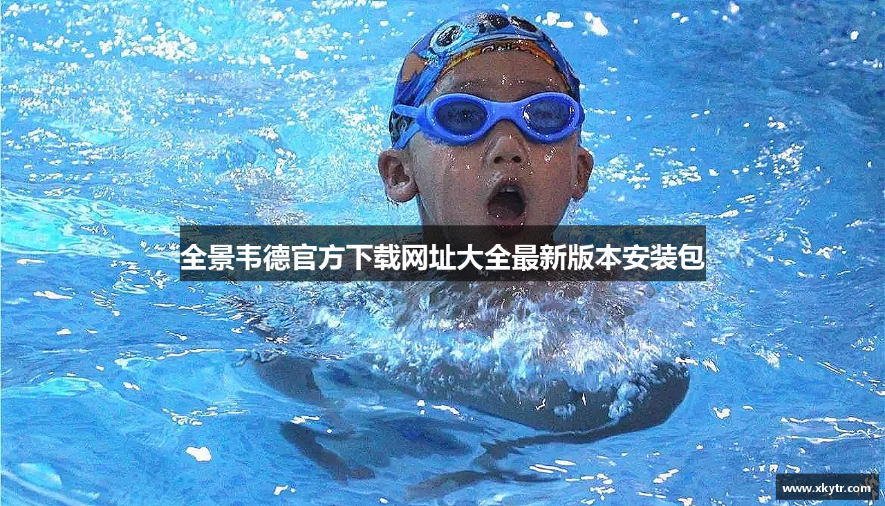 全景韦德官方下载网址大全最新版本安装包