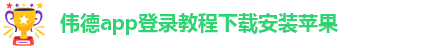 韦德官方下载网址大全最新版本安装包